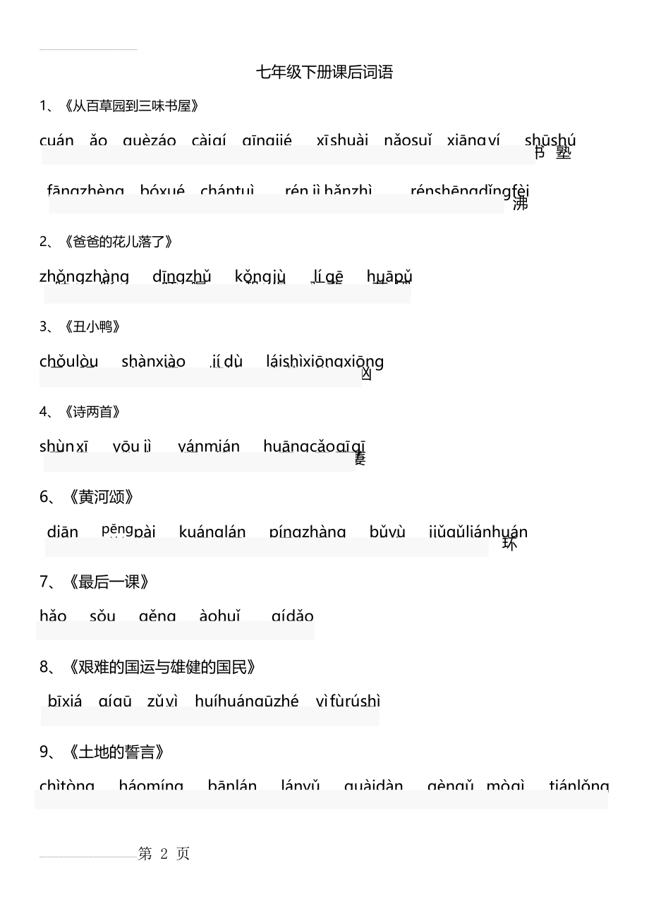 七年级语文下册课后字词带拼音2(6页).doc_第2页