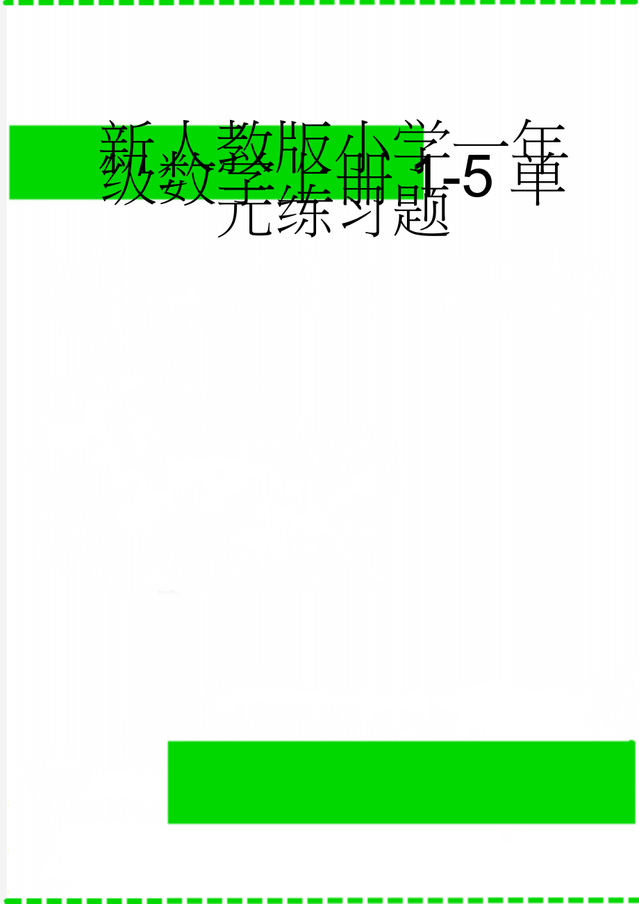 新人教版小学一年级数学上册1-5单元练习题(8页).doc_第1页