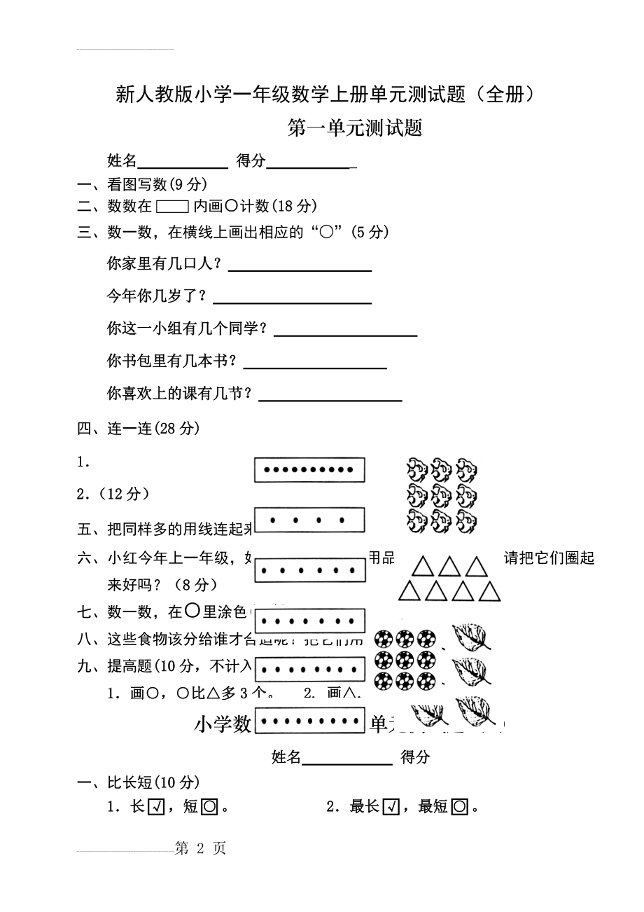 新人教版小学一年级数学上册1-5单元练习题(8页).doc_第2页