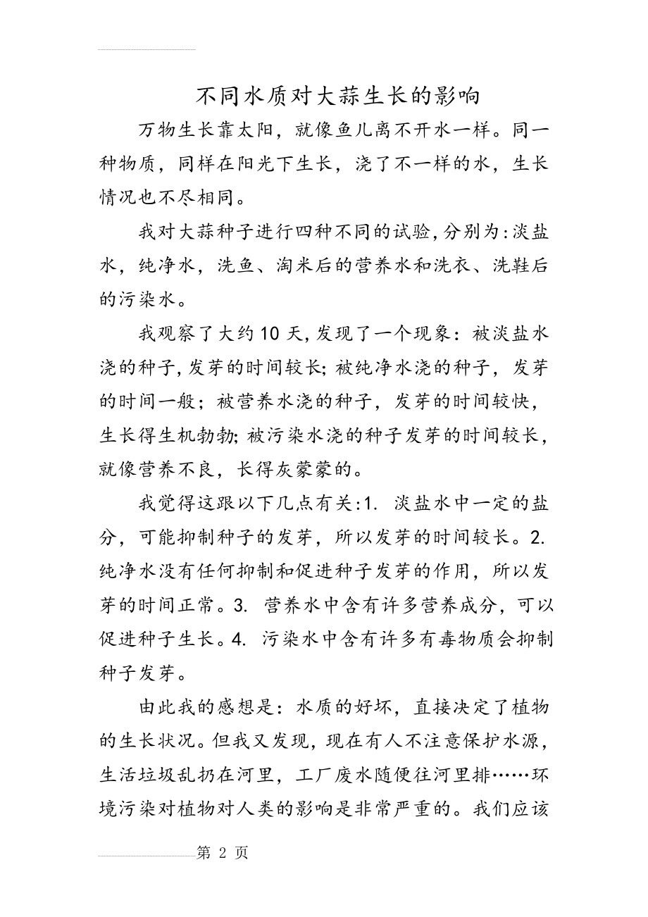 不同水质对大蒜种子的生长情况研究(3页).doc_第2页