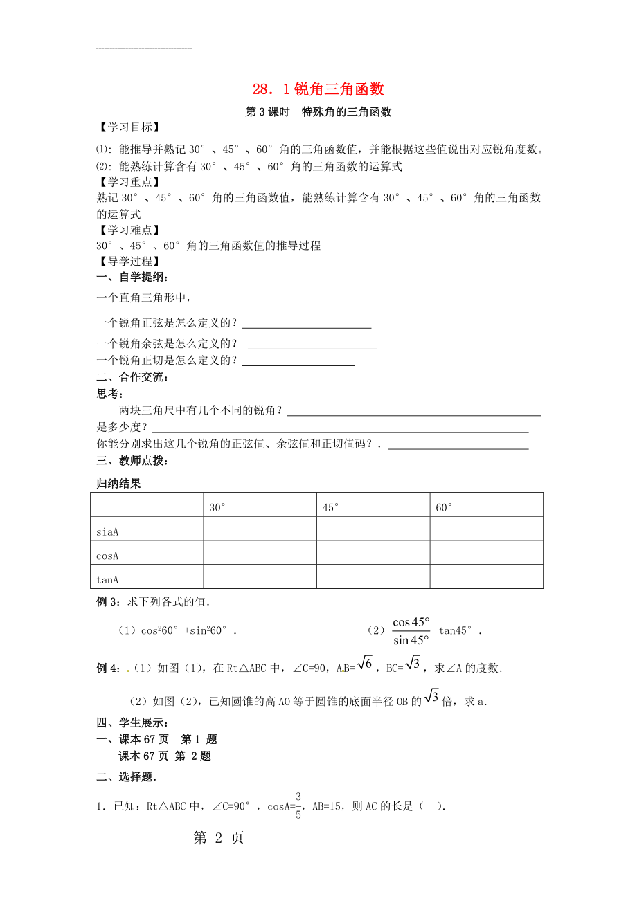 九年级数学下册 28_1 第3课时 特殊角的三角函数值学案（无答案）（新版）新人教版(4页).doc_第2页