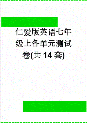 仁爱版英语七年级上各单元测试卷(共14套)(39页).doc