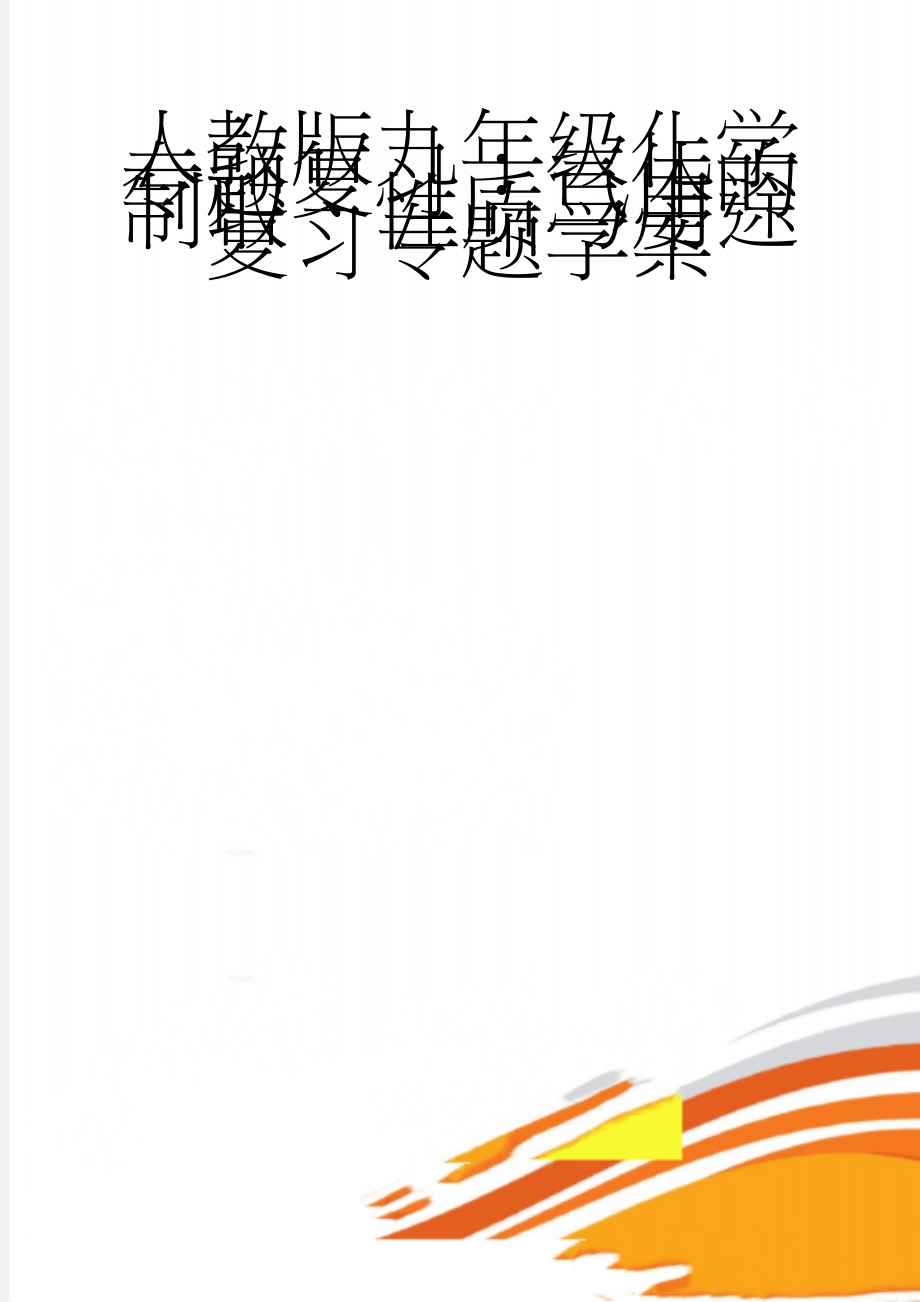 人教版九年级化学专题复习：气体的制取、性质与用途复习专题学案(7页).doc_第1页