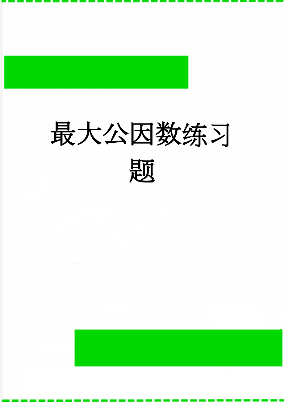 最大公因数练习题(3页).doc_第1页