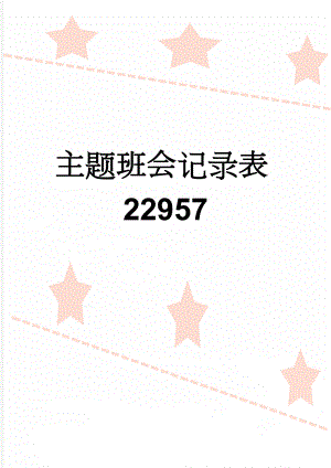 主题班会记录表22957(19页).doc