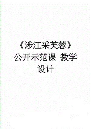 《涉江采芙蓉》公开示范课 教学设计(4页).doc