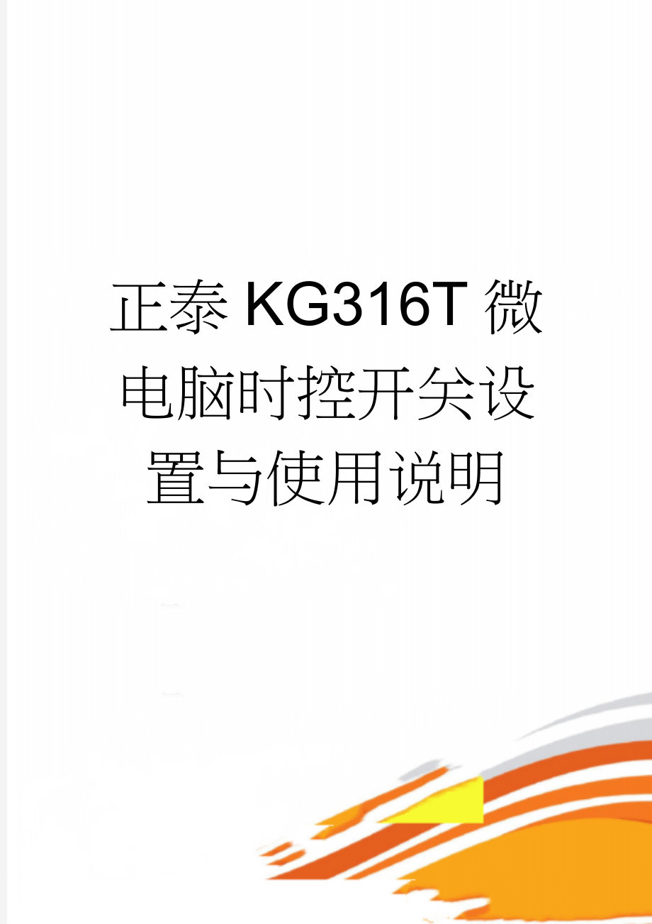 正泰KG316T微电脑时控开关设置与使用说明(5页).doc_第1页