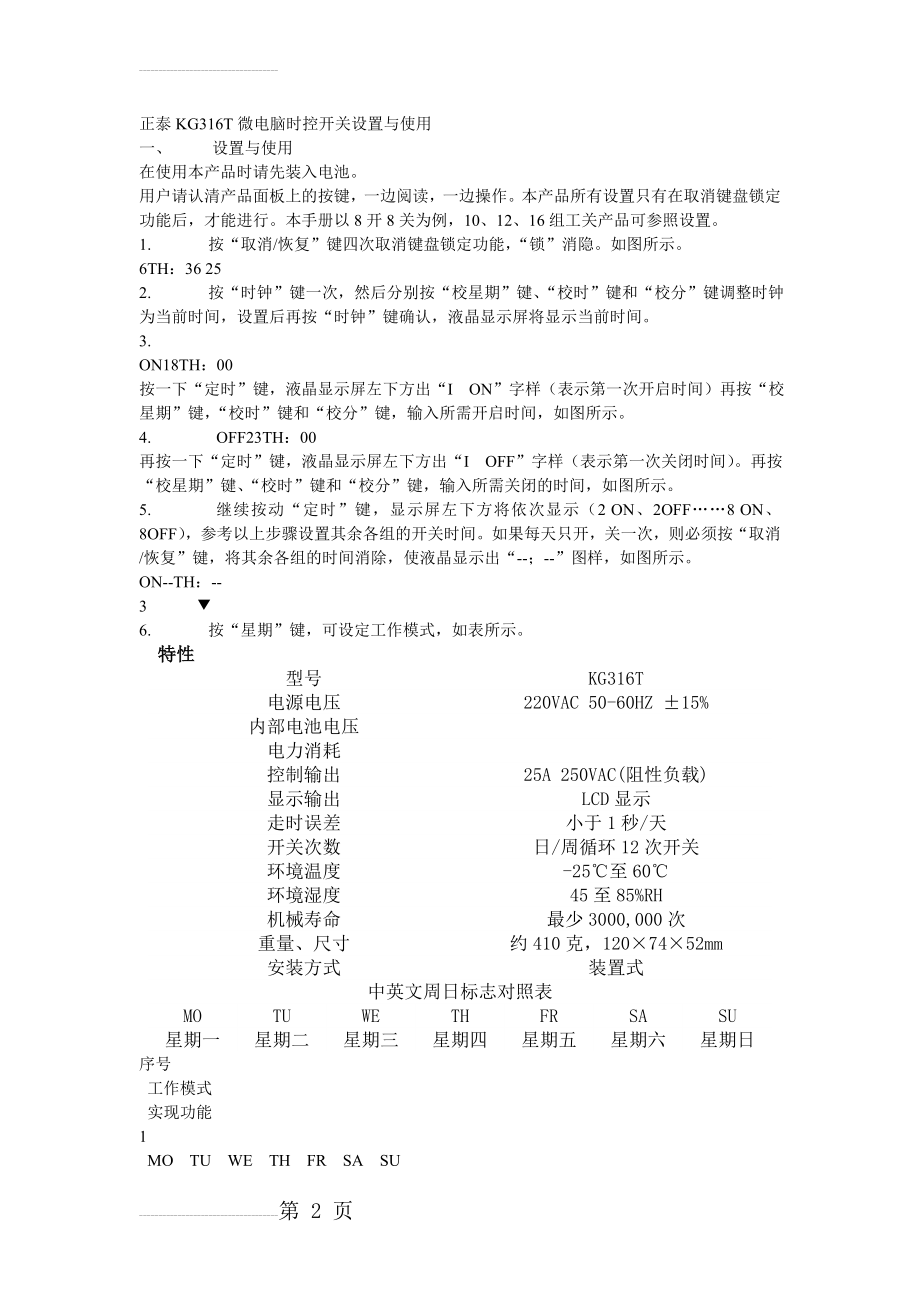 正泰KG316T微电脑时控开关设置与使用说明(5页).doc_第2页