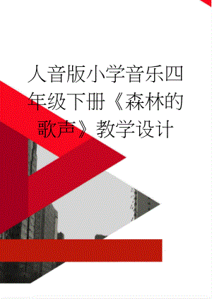 人音版小学音乐四年级下册《森林的歌声》教学设计(4页).doc