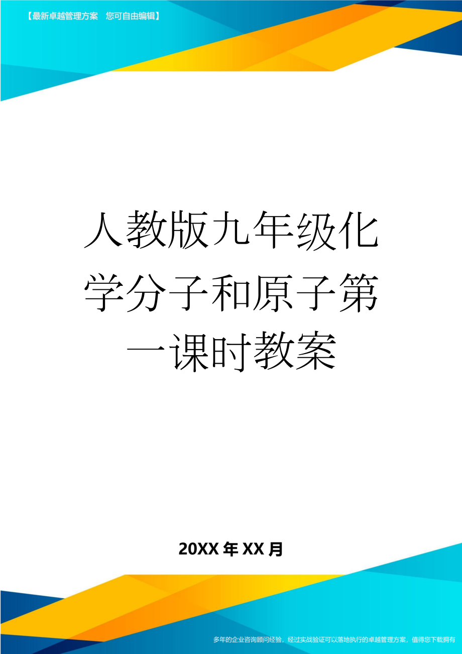 人教版九年级化学分子和原子第一课时教案(7页).doc_第1页