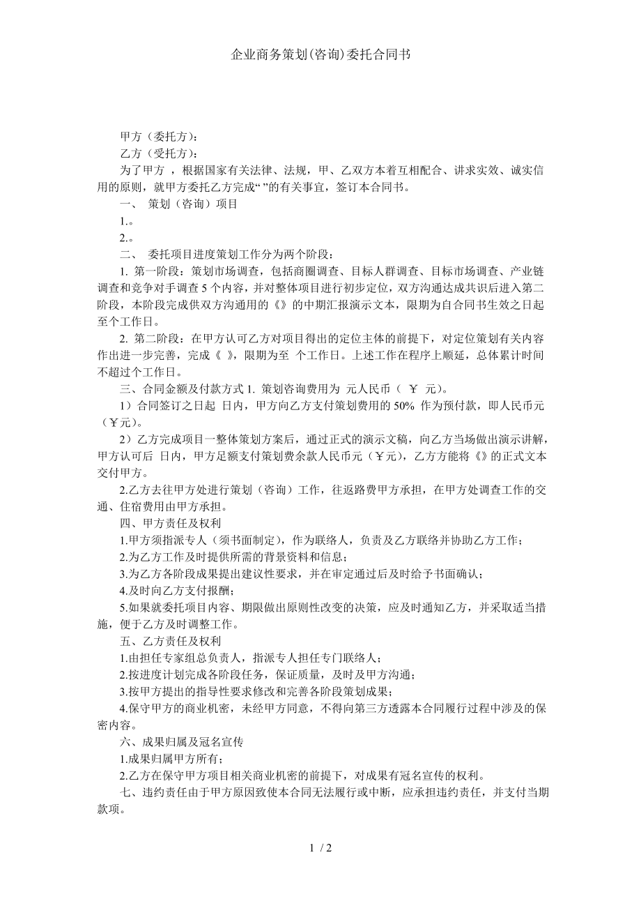 企业商务策划咨询委托合同书.doc_第1页