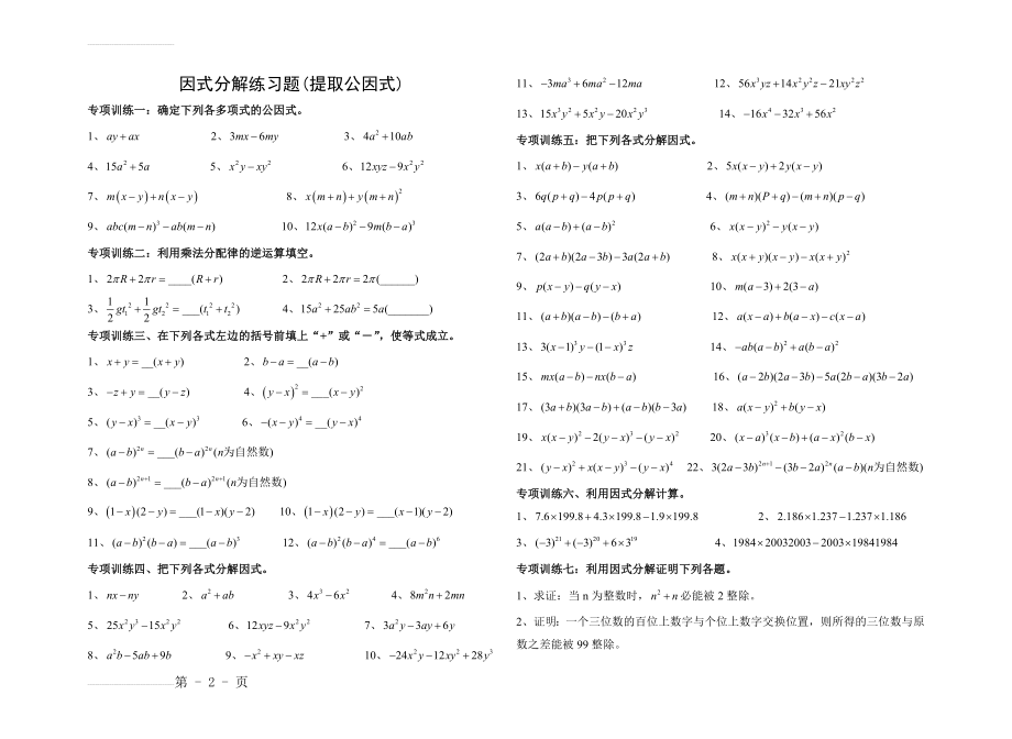 八年级上册因式分解分类练习题(经典全面)(6页).doc_第2页