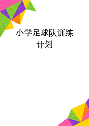 小学足球队训练计划(18页).doc