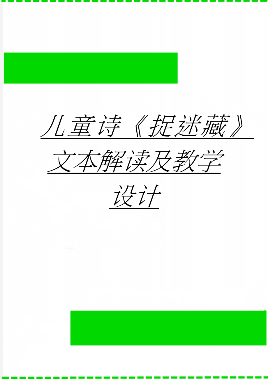 儿童诗《捉迷藏》文本解读及教学设计(4页).doc_第1页