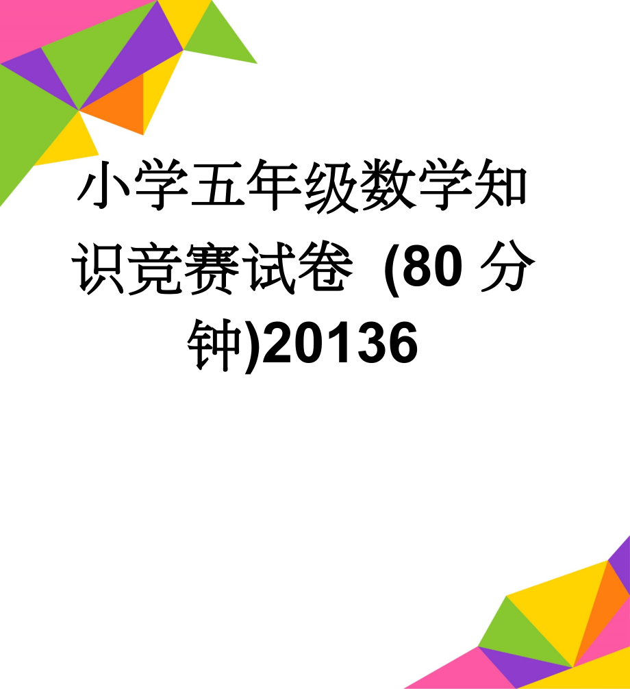 小学五年级数学知识竞赛试卷 (80分钟)20136(4页).doc_第1页