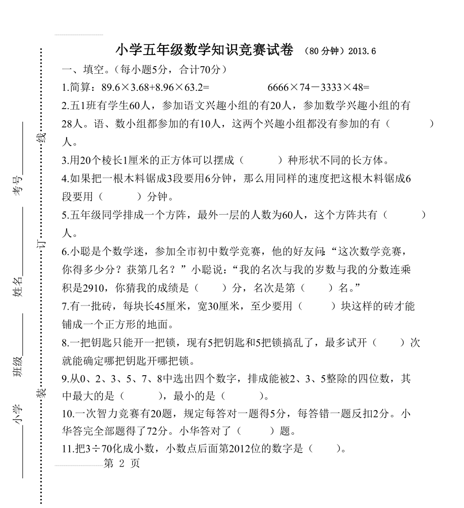 小学五年级数学知识竞赛试卷 (80分钟)20136(4页).doc_第2页