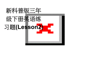 新科普版三年级下册英语练习题(Lesson2)(3页).doc