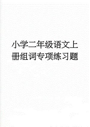 小学二年级语文上册组词专项练习题(3页).doc