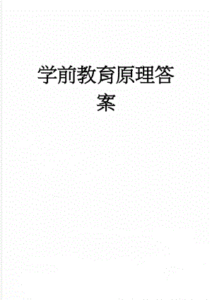 学前教育原理答案(4页).doc