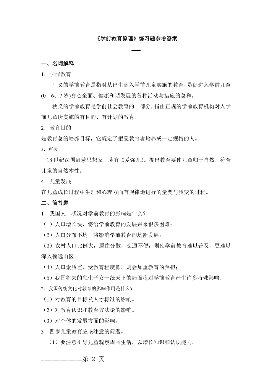 学前教育原理答案(4页).doc_第2页