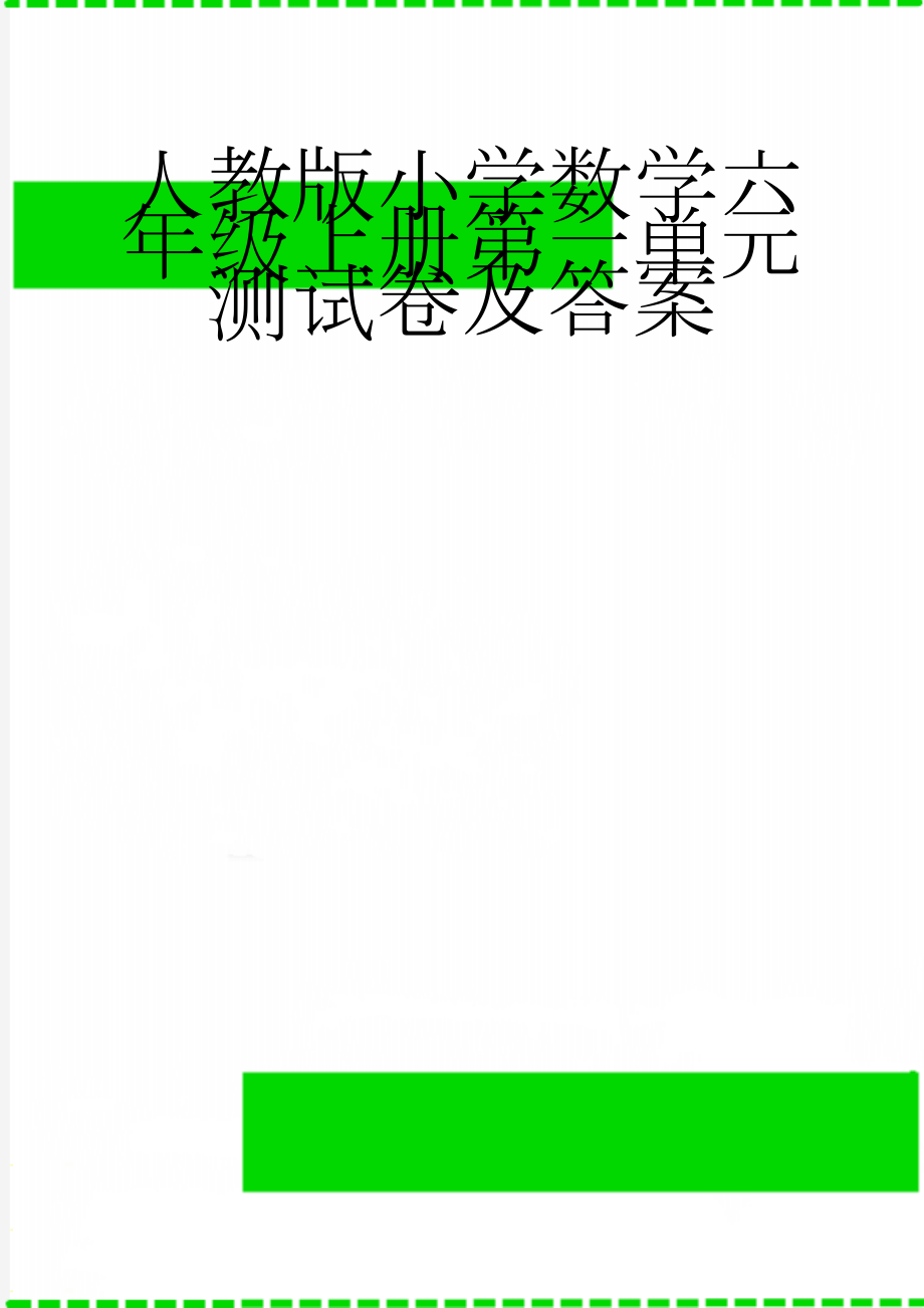 人教版小学数学六年级上册第一单元测试卷及答案(4页).doc_第1页