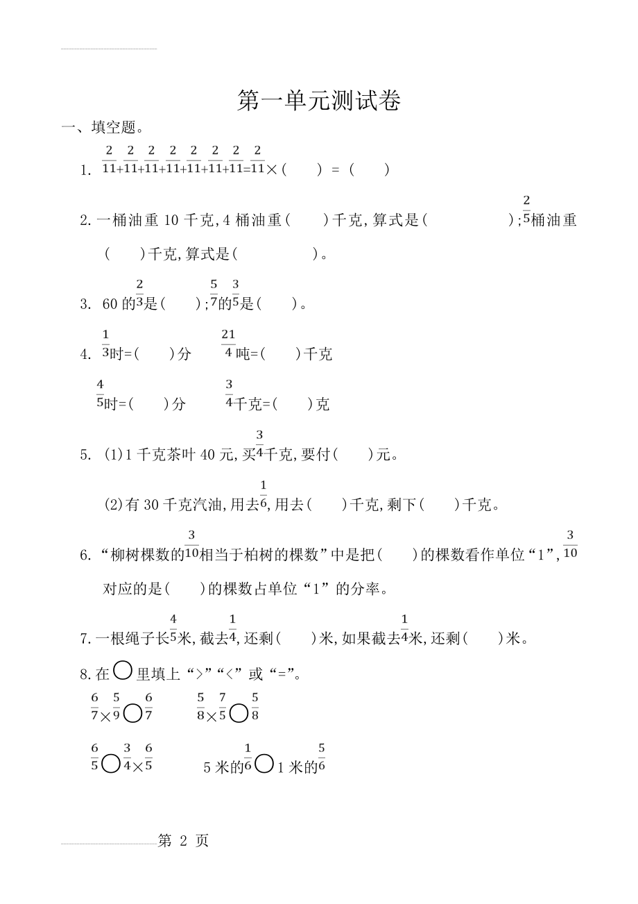 人教版小学数学六年级上册第一单元测试卷及答案(4页).doc_第2页