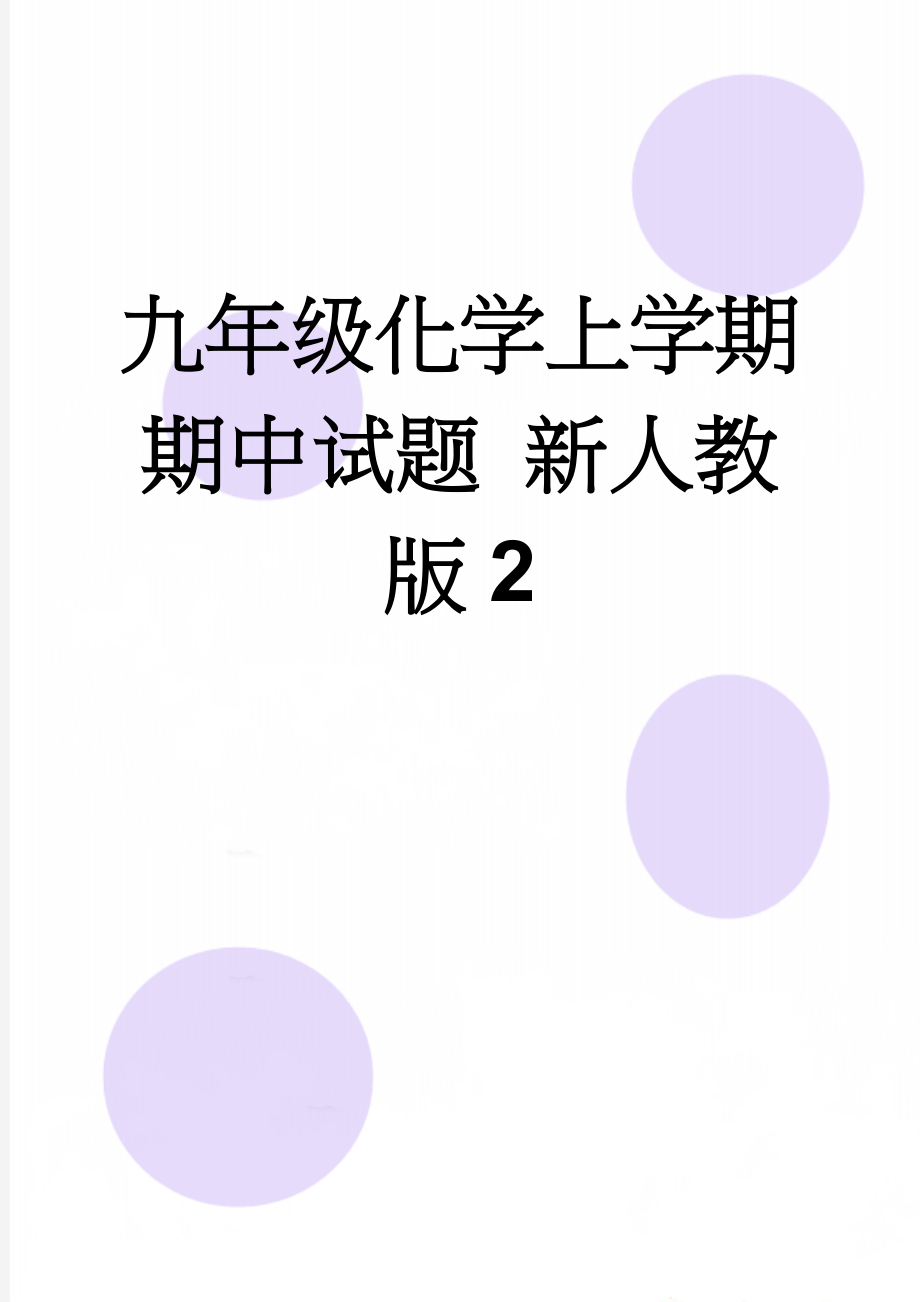 九年级化学上学期期中试题 新人教版2(5页).doc_第1页