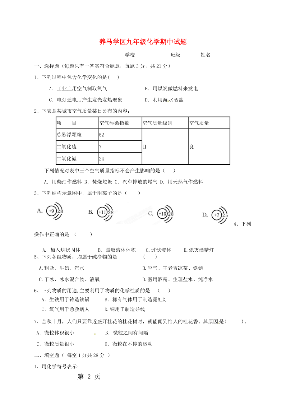 九年级化学上学期期中试题 新人教版2(5页).doc_第2页