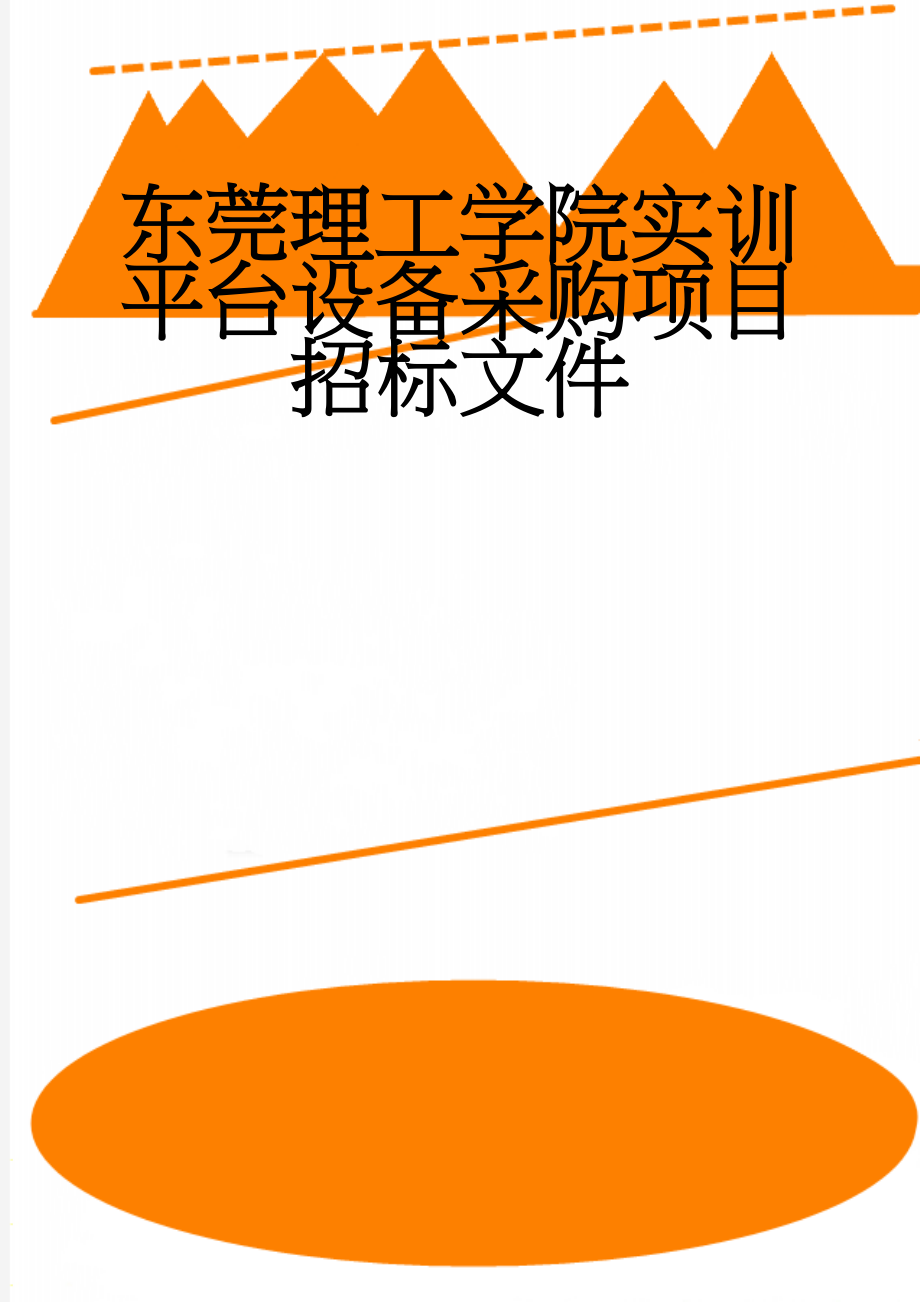 东莞理工学院实训平台设备采购项目招标文件(51页).doc_第1页