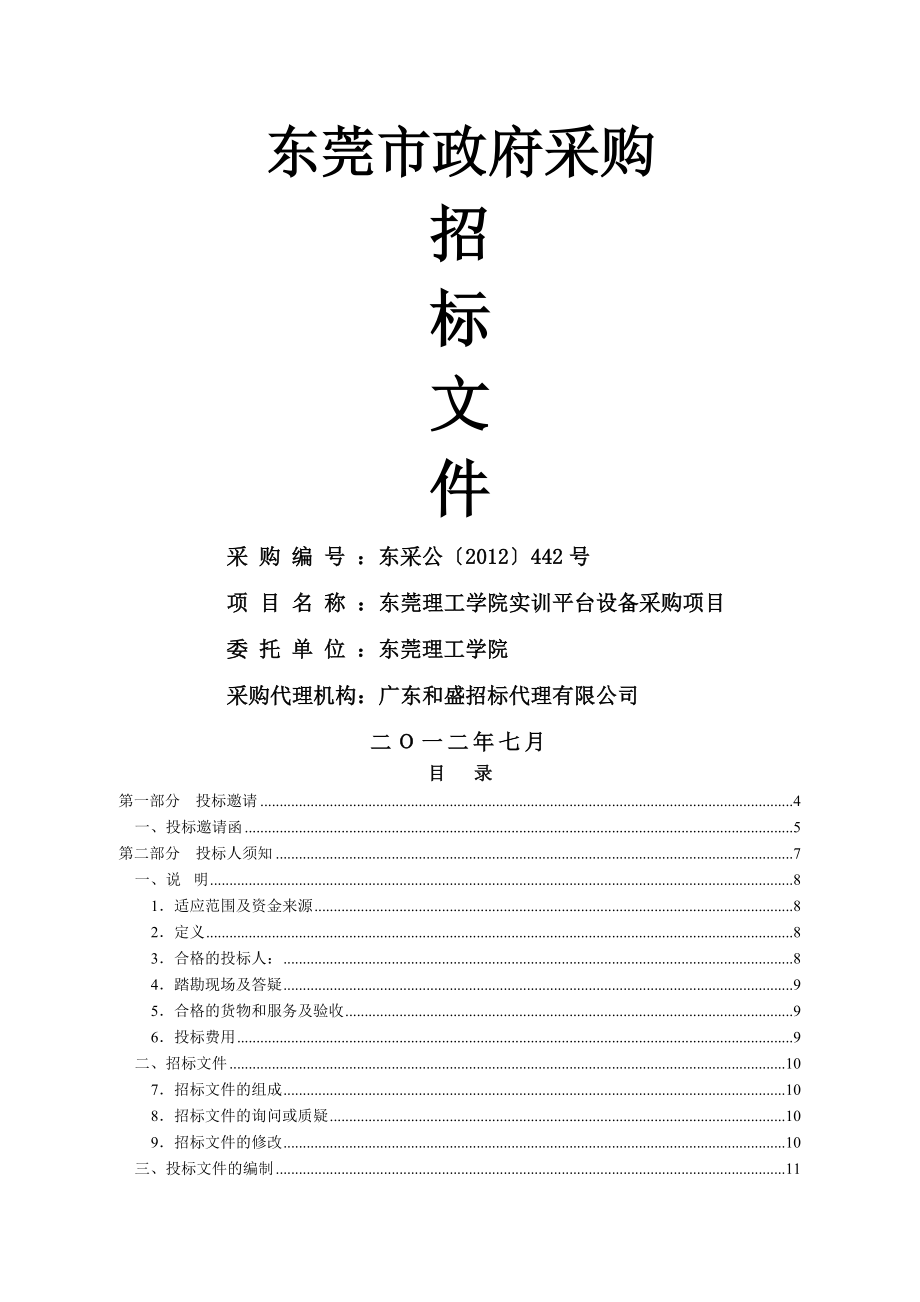 东莞理工学院实训平台设备采购项目招标文件(51页).doc_第2页