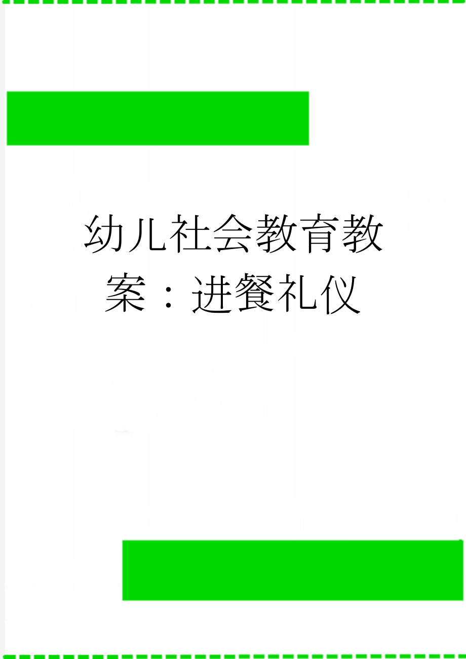 幼儿社会教育教案：进餐礼仪(4页).doc_第1页