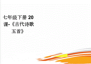 七年级下册20课-《古代诗歌五首》(4页).doc