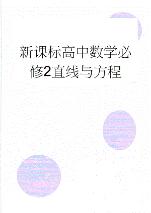 新课标高中数学必修2直线与方程(15页).doc