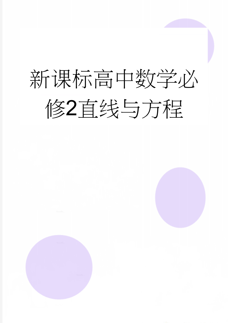 新课标高中数学必修2直线与方程(15页).doc_第1页