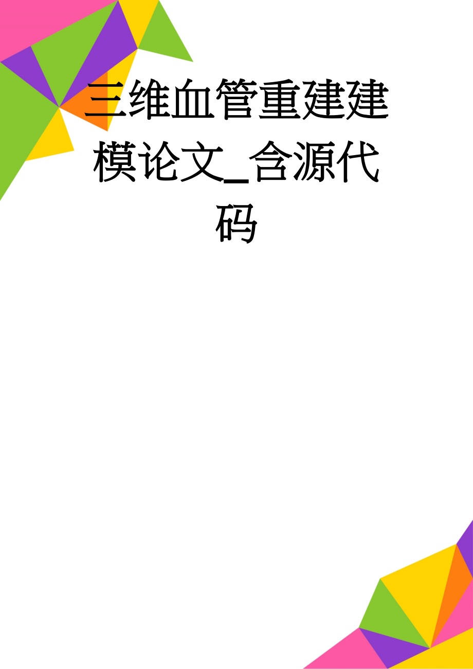 三维血管重建建模论文_含源代码(14页).doc_第1页