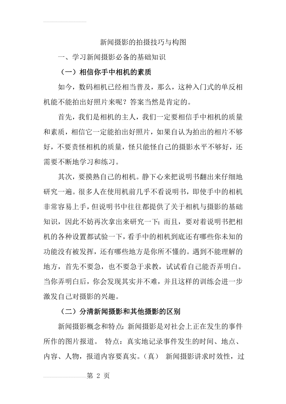 新闻摄影的拍摄技巧与构图(13页).doc_第2页