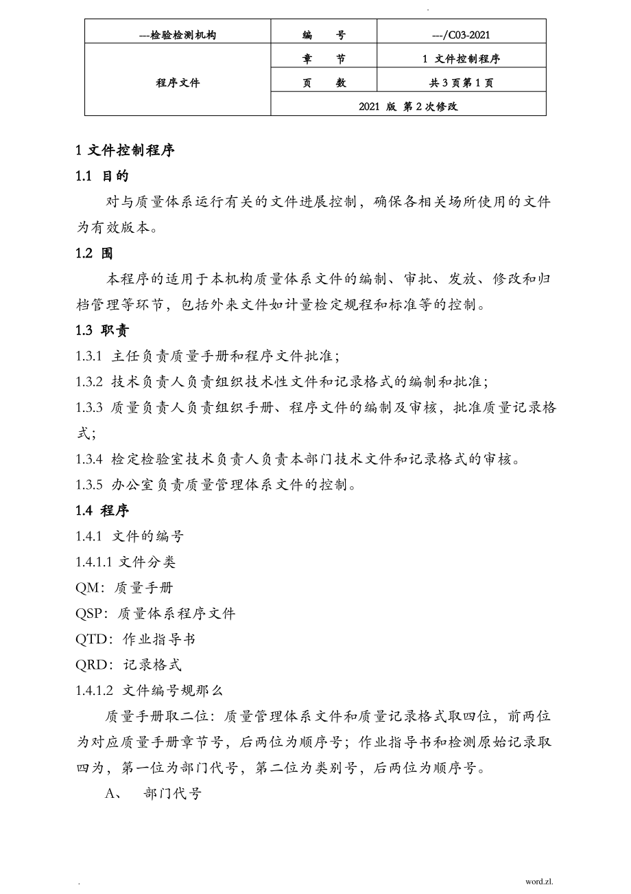 新版检验检测机构程序文件.pdf_第1页