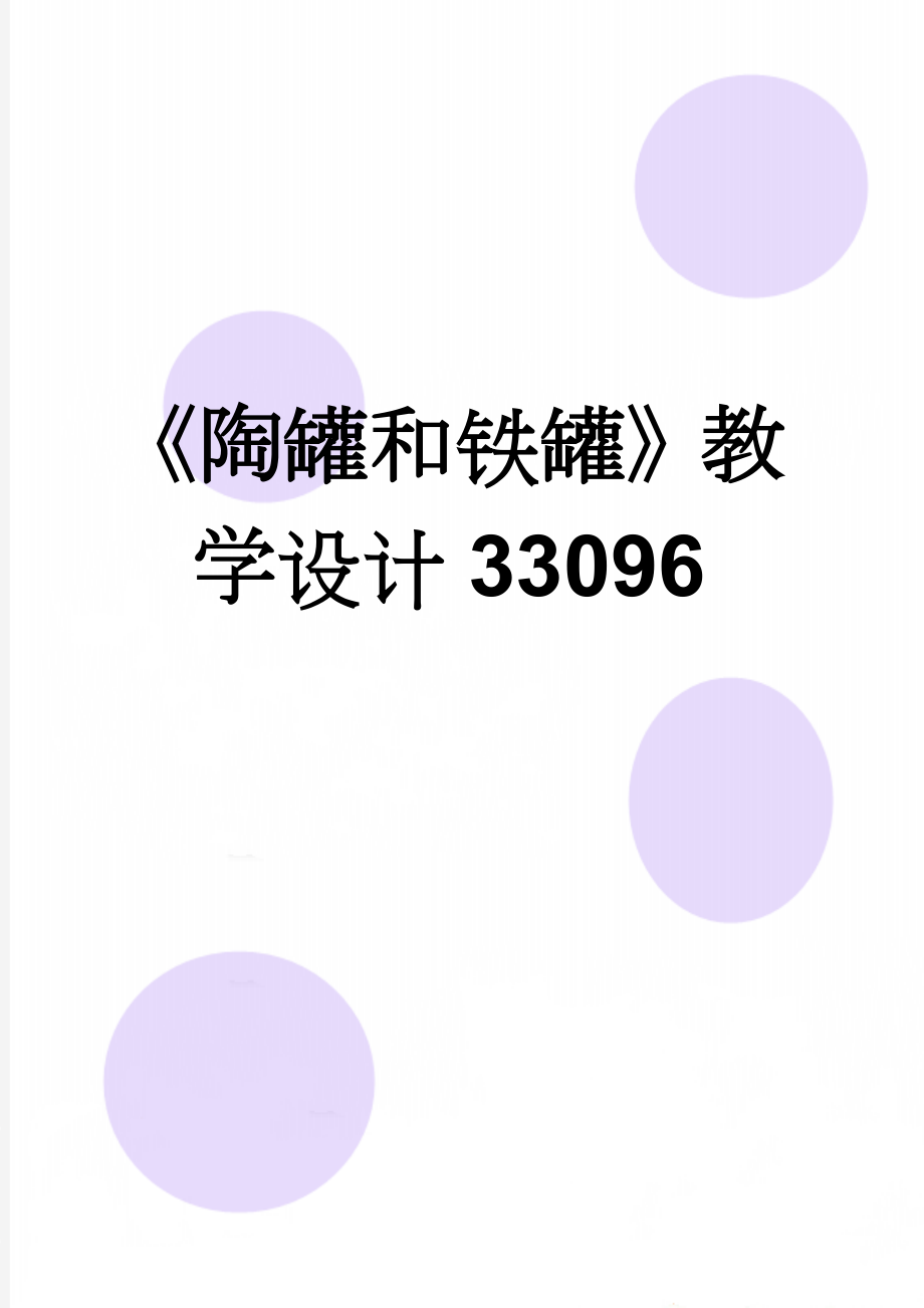 《陶罐和铁罐》教学设计33096(5页).doc_第1页