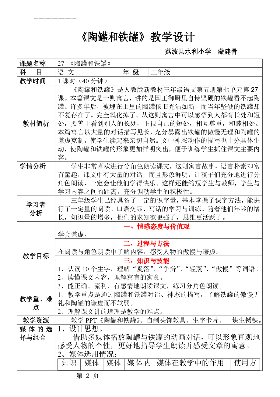 《陶罐和铁罐》教学设计33096(5页).doc_第2页