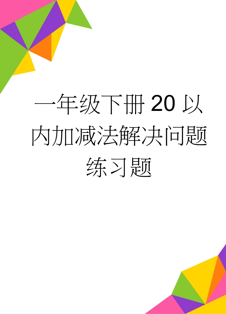 一年级下册20以内加减法解决问题练习题(2页).doc_第1页