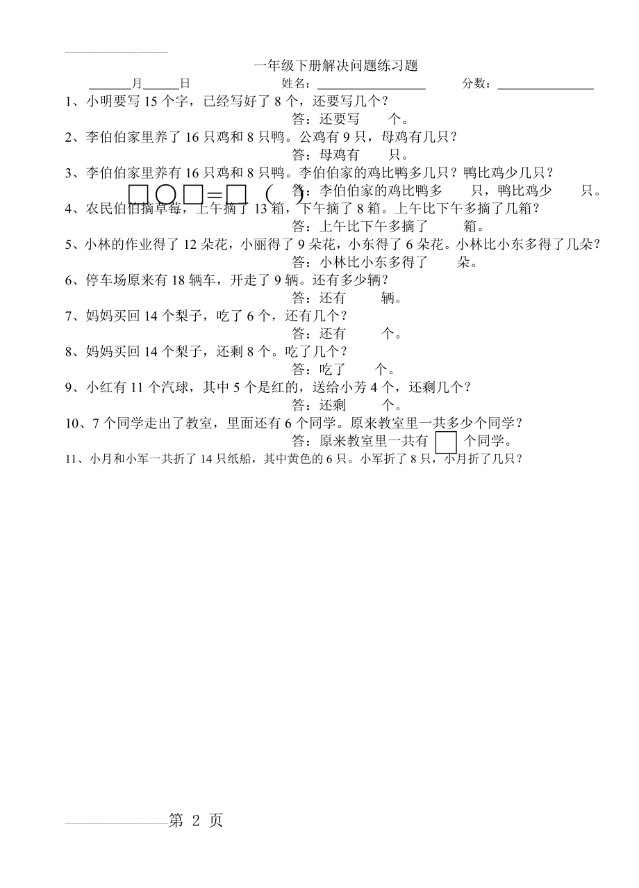 一年级下册20以内加减法解决问题练习题(2页).doc_第2页