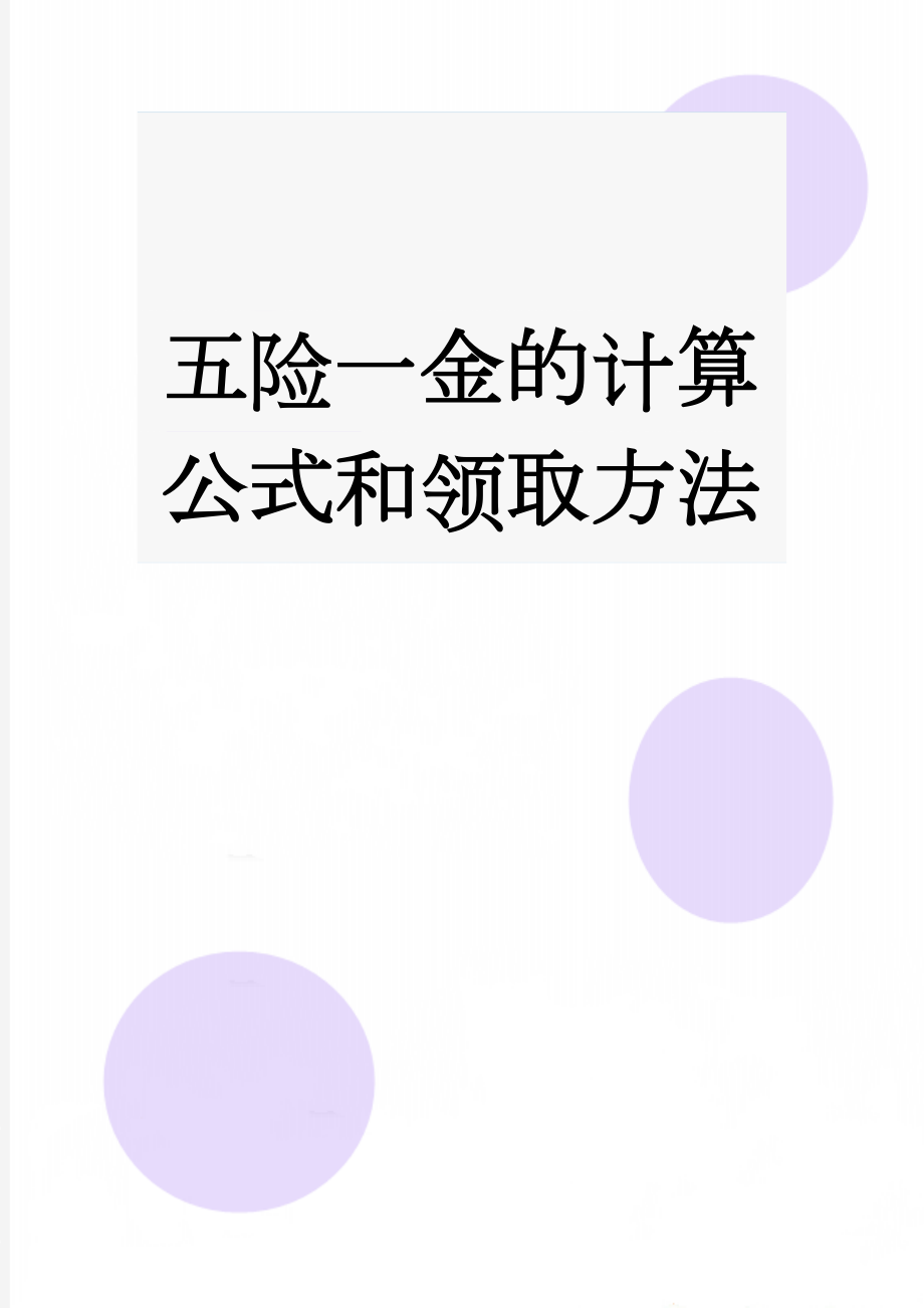 五险一金的计算公式和领取方法(20页).doc_第1页