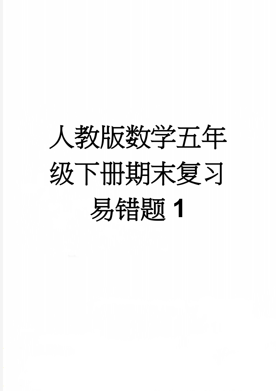 人教版数学五年级下册期末复习易错题1(11页).doc_第1页