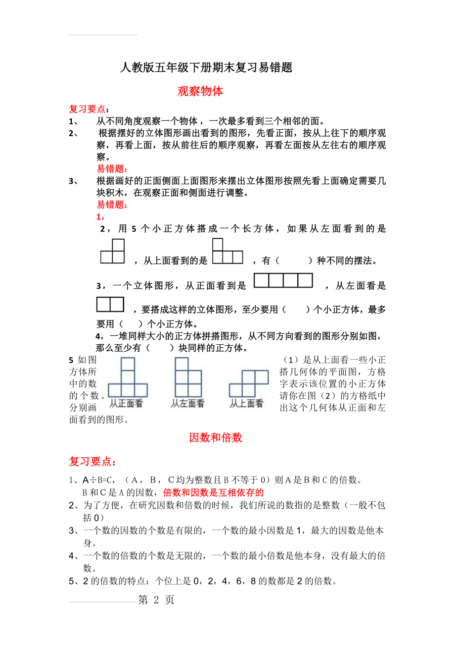 人教版数学五年级下册期末复习易错题1(11页).doc_第2页