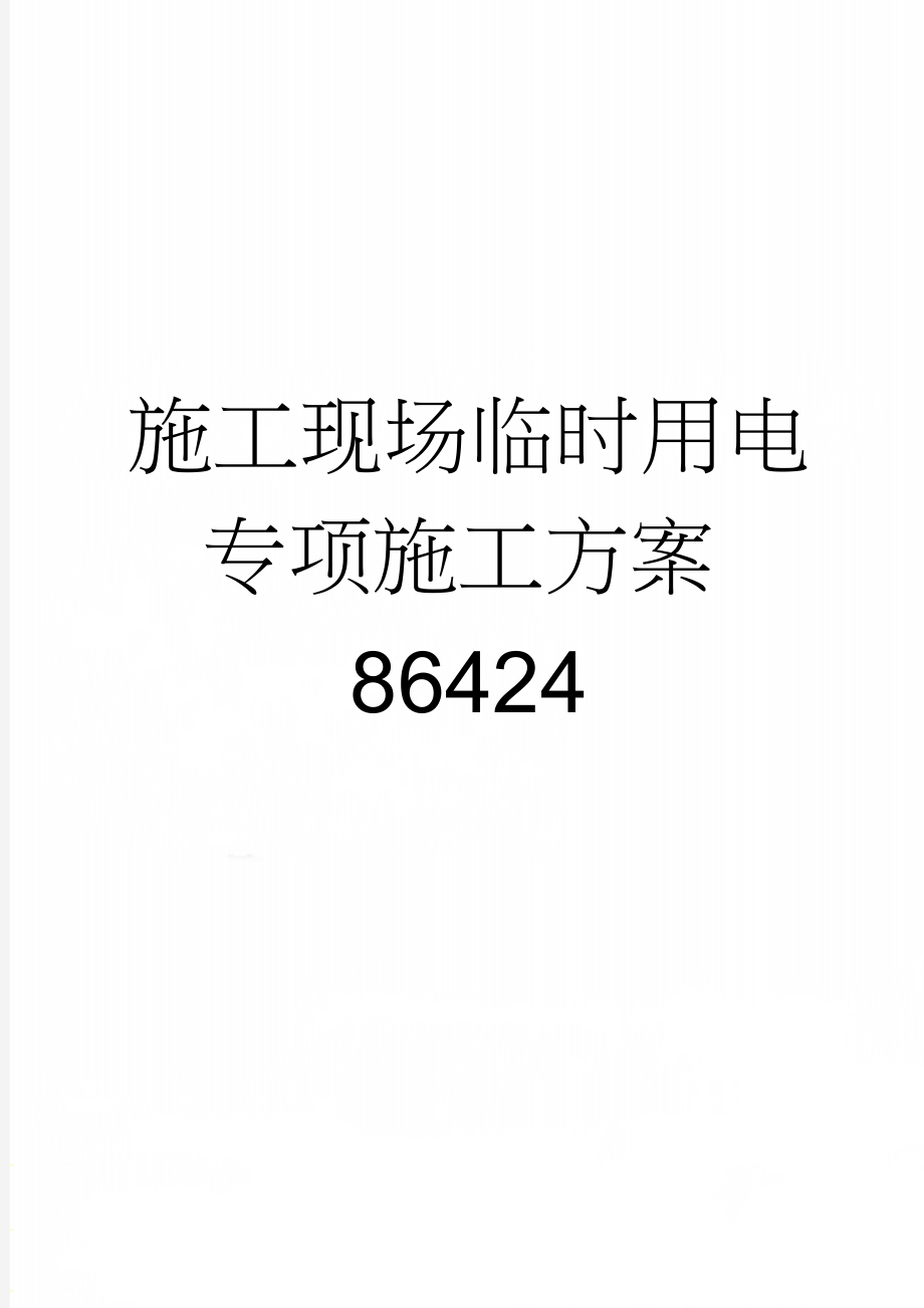 施工现场临时用电专项施工方案86424(20页).doc_第1页