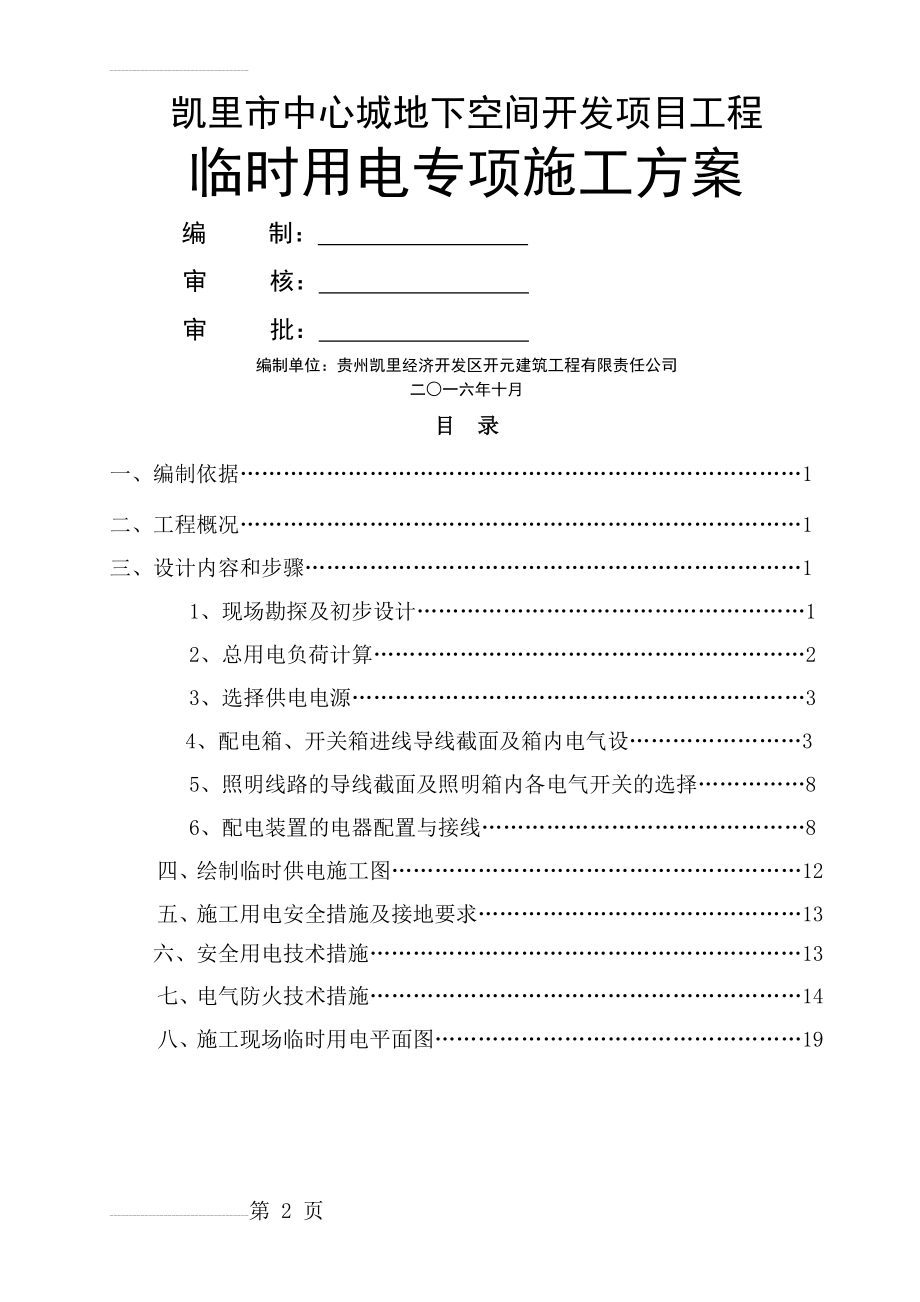 施工现场临时用电专项施工方案86424(20页).doc_第2页