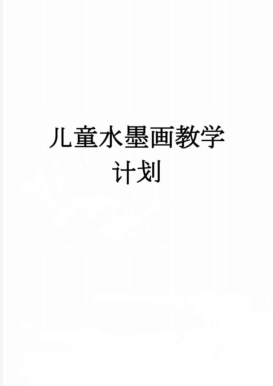 儿童水墨画教学计划(7页).doc_第1页