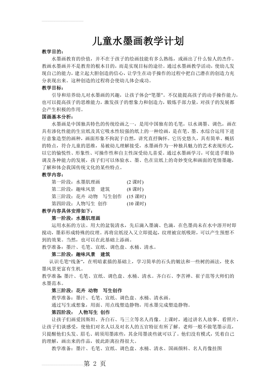 儿童水墨画教学计划(7页).doc_第2页