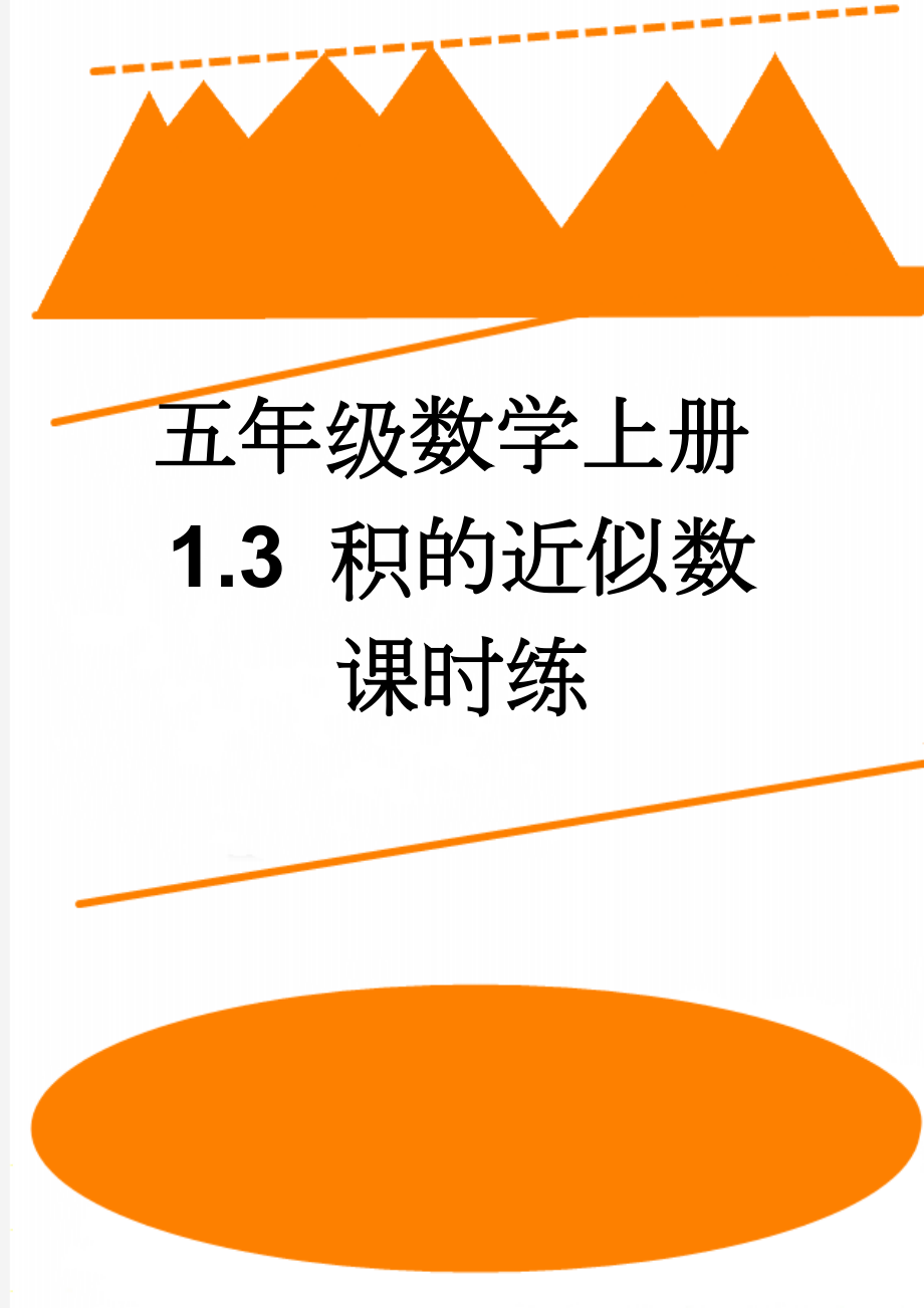 五年级数学上册1.3 积的近似数课时练(2页).docx_第1页