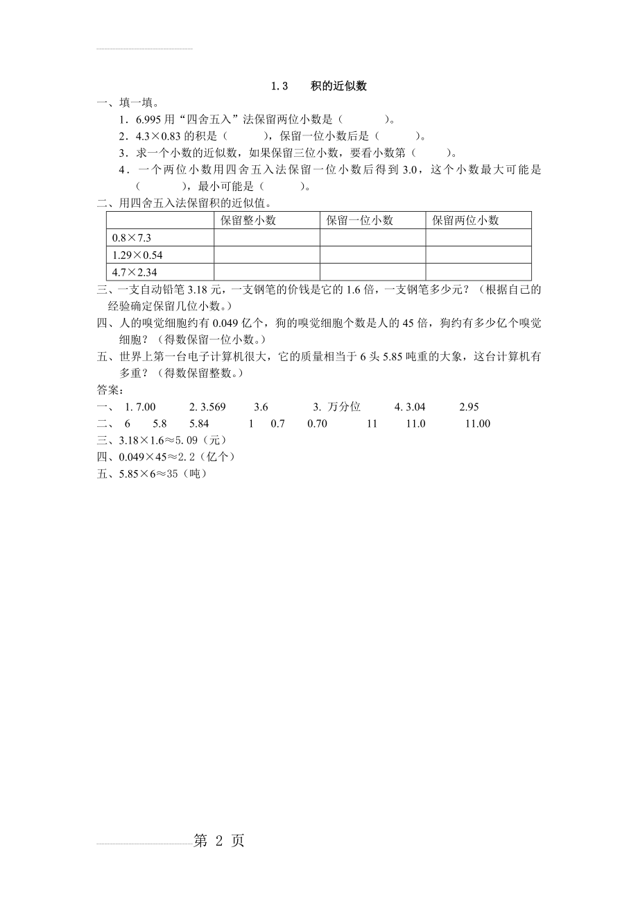 五年级数学上册1.3 积的近似数课时练(2页).docx_第2页